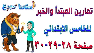 حل تمارين المبتدأ والخبر صفحة 28 29 30 قواعد خامس ابتدائي  حل تمارين المبتدأ والخبر صفحة 28 29 30 قواعد خامس ابتدائي