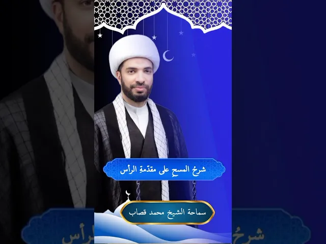 ⁣شرح المسح على مقدمة الرأس