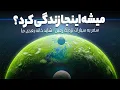 Download Lagu سفر به سیارات همسایه زمین | خانه بعدی بشر کجاست؟
