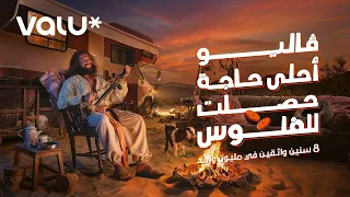 ڤاليو أحلى حاجه حصلت للفلوس