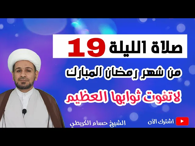 ⁣صلاة الليلة التاسعة عشر من شهر رمضان /من صلاها كان كمن حج مائة حجة واعتمر مائة عمرة وقبل الله عمله