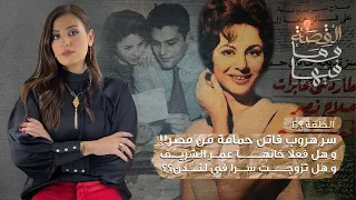 القصة ومافيها الموسم ٣ ح ٢٨ سر هروب فاتن حمامة من مصر وهل خانها عمر الشريف وهل تزوجت سرا في لندن 