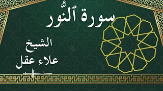24 An Nur Al Sheikh Alaa Aqel الشيخ علاء عقل سورة النور كاملة 