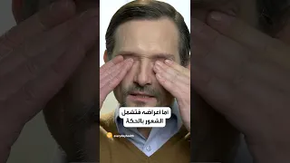 مرض فيروسي بأعراض خطيرة يصيب العين هذه الأيام دندنها