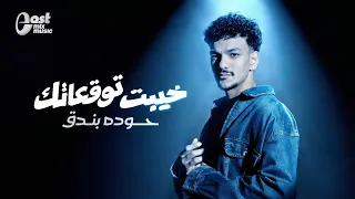 أغنية العام   خيبت توقعاتك   للنجم حوده بندق        دندنها