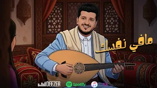 طه باكر - مافي نفسك | جديد 2025