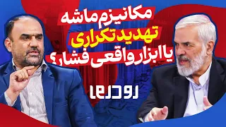 برنامه رو در رو مکانیزم ماشه تهدید تکراری یا ابزار واقعی فشار 