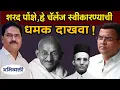 Download Lagu पोंक्षे,चॅलेंज स्वीकारा किंवा तोंड काळं करा ! - Abhivyakti I अभिव्यक्ती I