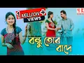 Download Lagu BONDHU TOR BADE // Being Ratan \u0026 Kumkum //Koch Rajbongshi Official Song // Bir Chilarai music.