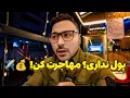 Download Lagu مهاجرت بدون پول: راهنمای کامل برای فارسی زبانان + تجربه هند