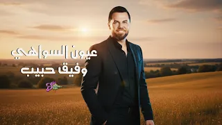وفيق حبيب   عيون السواهي   غزالة شردت    حفلات صيف      دندنها