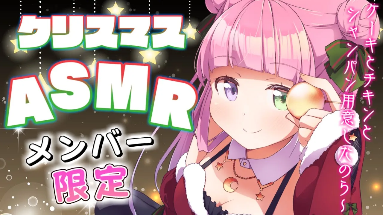 【 ASMR♡メン限 】クリスマスは一緒に過ごそうなのらね…！? Merry Christmas?✨【姫森ルーナ/ホロライブ】