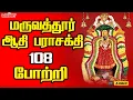 Lagu மருவத்தூர் ஆதிபராசக்தி 108  போற்றி | Maruvathoor Aadhiparasakthi 108 Pottri |Aadi Pooram|Aadi Maasam