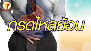 กรดไหลย้อนเกิดจากอะไร และมีอาการอย่างไร