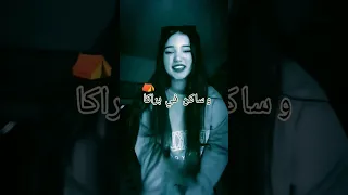 شفتك مزوجا ومندكش صاكاا  شفتك مزوجا ومندكش صاكاا
