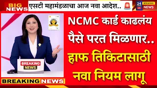 NCMC बंद..? आता या नियमानुसार महिलांना हाफ तिकीट ? |MSRTC New Rules |ST Half Ticket|NCMC Card
