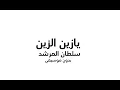 سلطان المرشد-يازين الزين بدون موسيقى