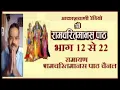 Lagu रामायण भाग 12 से 22 तक Shri Ramcharitmanas Se : All India Radio - Ramayan