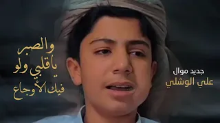 جديد وحصريا أقوى موال والصبر ياقلبي ولو فيك الأوجاع جديد المنشد علي الوشلي2023 موال اليمن السعوديه 