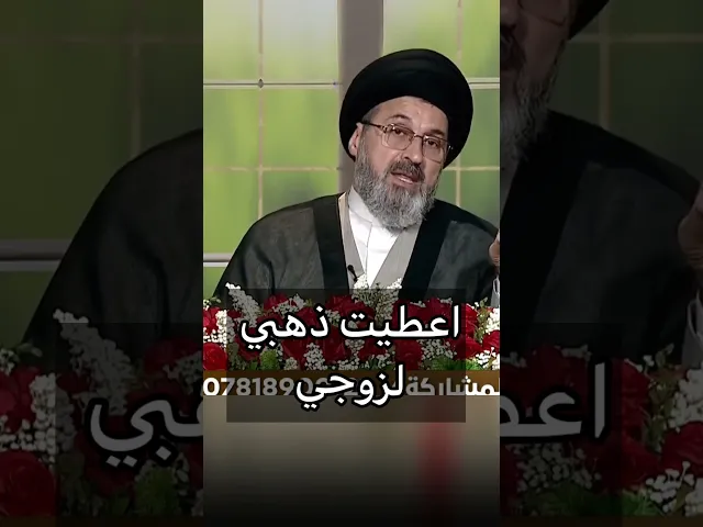 ⁣اعطيت ذهبي لزوجي / سيد رشيد الحسيني #اكسبلور #يافاطمه #shorts