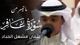 ما تيسر من سورة غافر عثمان مشعل الحداد 