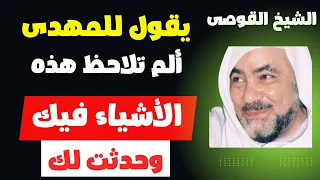 الشيخ القوصى يقول للمهدى الم تلاحظ هذه الأشياء فيك وحدثت لك  الشيخ القوصى يقول للمهدى الم تلاحظ هذه الأشياء فيك وحدثت لك