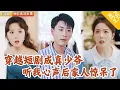 Download Lagu [Multi SUB] ｜全集｜十八线演员穿成短剧真少爷，没想到家人都能听他心声！他借机揭露假少爷真面目，斗败反派，逆袭成继承人~#爽文 #MiniDrama#精彩大陆短剧 #下山追短剧