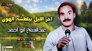 عبدالفتاح ابو احمد موال اخر الليل بيلطشه الهوى اجمل مواويل الصعيدية الرائعة 