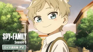 YouTube影片, 內容是SPY×FAMILY 間諜家家酒 Season 3 的 洛伊德過去篇PV