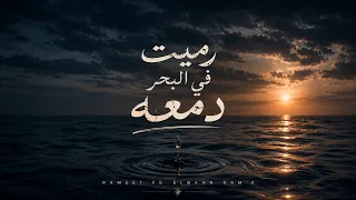 رميت في البحر دمعة   أغنية حزينة جديدة        كلمات تلامس القلب دندنها