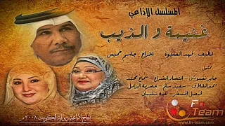 المسلسل الإذاعي غنيمة والذيب 05 