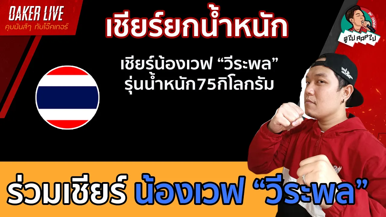 🔴เชียร์ น้องเวฟ "วีระพล" รุ่นเหรียญทอง ยกน้ำหนัก 2026-09-26 08:21