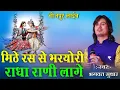 Download Lagu mithe ras se bharo ri Radha Rani Lage!! Bhagwat Suthar मीठे रस से भरियो री राधा रानी लागे bhojpura