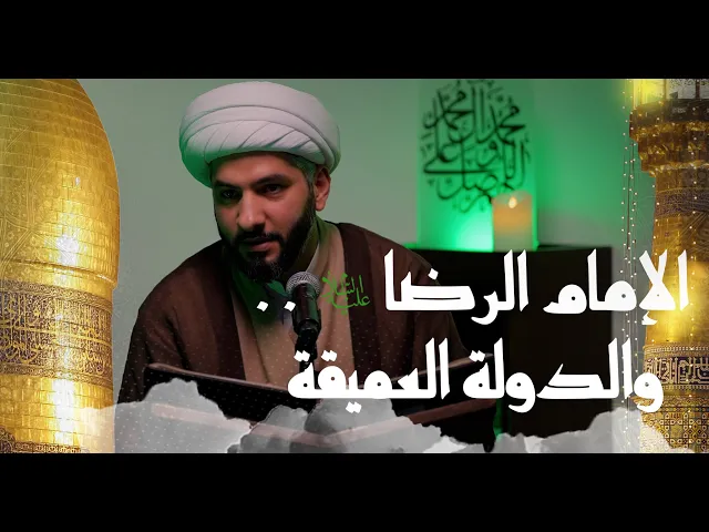 ⁣الإمام الرضا (ع) . . والدولة العميقة | 7 |  الشيخ الدكتور حسن البلوشي