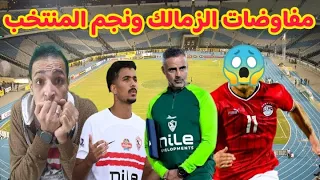 مفاوضات الزمالك ونجم المنتخب تطورات ارض اكتوبر حسام عبد المجيد في البرتغال اخبار الزمالك اليوم 