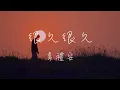 韋禮安 WeiBird - 很久很久 A Little Longer Lyrics《遠到 看不到盡頭 好想擁有 能夠暫停 時間的按鈕 》