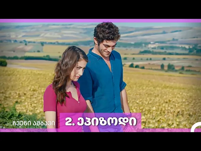 ჩვენი ისტორია – 2-ე ეპიზოდი