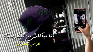 طرب مصرى   أنا مباكلش من التكريت   ريمكس استكنان   مطلوب أكثر شيء  دندنها