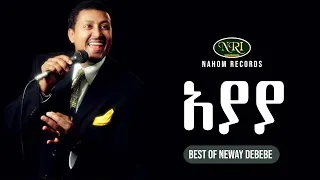 Neway Debebe Ayaya ነዋይ ደበበ አያያ Ethiopian Music 