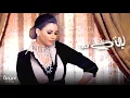 Oumaima Taleb - Raje' Le Souty | أميمة طالب - رجّع لي صوتي