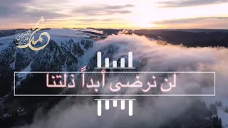 انشودة يارسول الله وقدوتنا لن ندع الغرب يدنسنا 