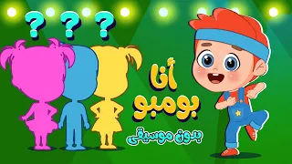 أغنية انا بمبو لالالالالا بدون موسيقى   اغاني اطفال عالم فلافي                دندنها