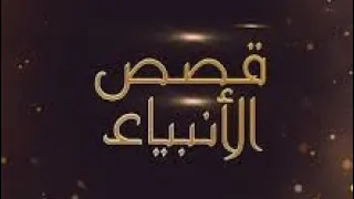 قصص الانبياء منهاج للحكمة وموعظة الحسنة الدكتور عبد الواحد وجيه 