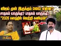 Download Lagu விஜய் முன் இருக்கும் CHOICE என்ன? சாதகம் யாருக்கு? பாதகம் யாருக்கு? ''2026 களத்தில் வெற்றி கனியுமா''