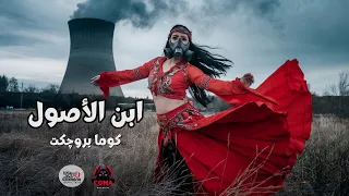 Coma Project Ebn Elasoul كوما بروجكت ابن الأصول 