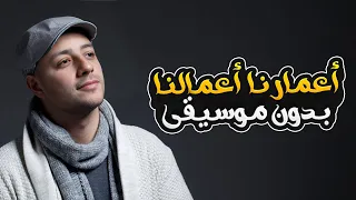 اعمارنا اعمالنا بدون موسيقى ماهر زين Amarona Amalona Without Music Maher Zain 