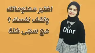        اختبر معلوماتك وثق ف نفسك  سجى خلة دندنها