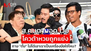 ส.คนตาบอด โวย โควต้าหวยถูกแย่ง ถาม "ตั้ม" ไม่ได้เอาเราเป็นเครื่องมือใช่ไหม? (Footage)