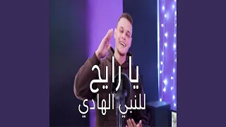 يا رايح للنبي الهادي دندنها