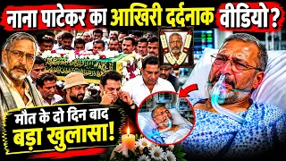 नाना पाटेकर का आखिरी दर्दनाक वीडियो! मौत के दो दिन बाद बड़ा खुलासा! Nana Patekar News